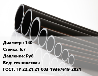 Труба полиэтиленовая 140х6.7 Ру8 техническая ГОСТ: ТУ 22.21.21-003-19367619-2021, м цена от 402.43 ₼ / м, где купить, условия доставки в Баку и Бакинская области